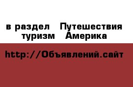  в раздел : Путешествия, туризм » Америка 